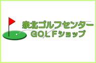 GOLFショップ